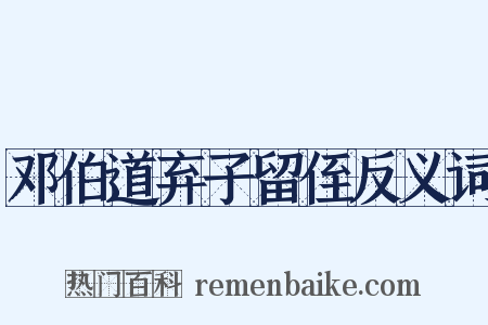 邓伯道弃子留侄反义词是什么意思的图片
